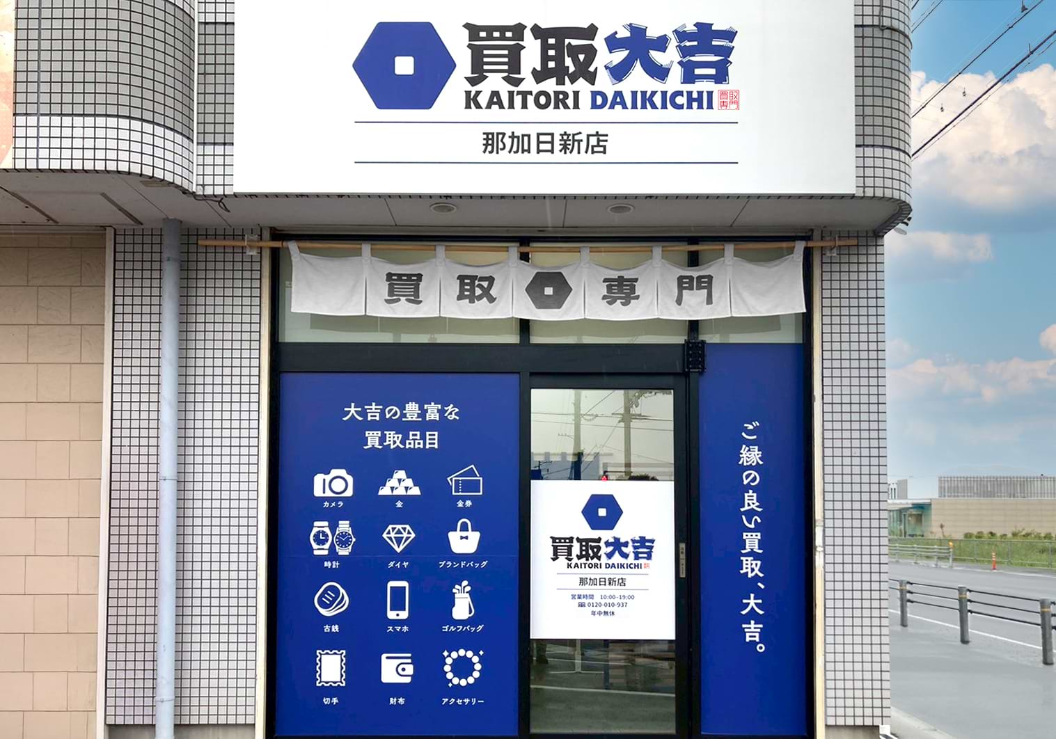 買取大吉 那加日新店の外観
