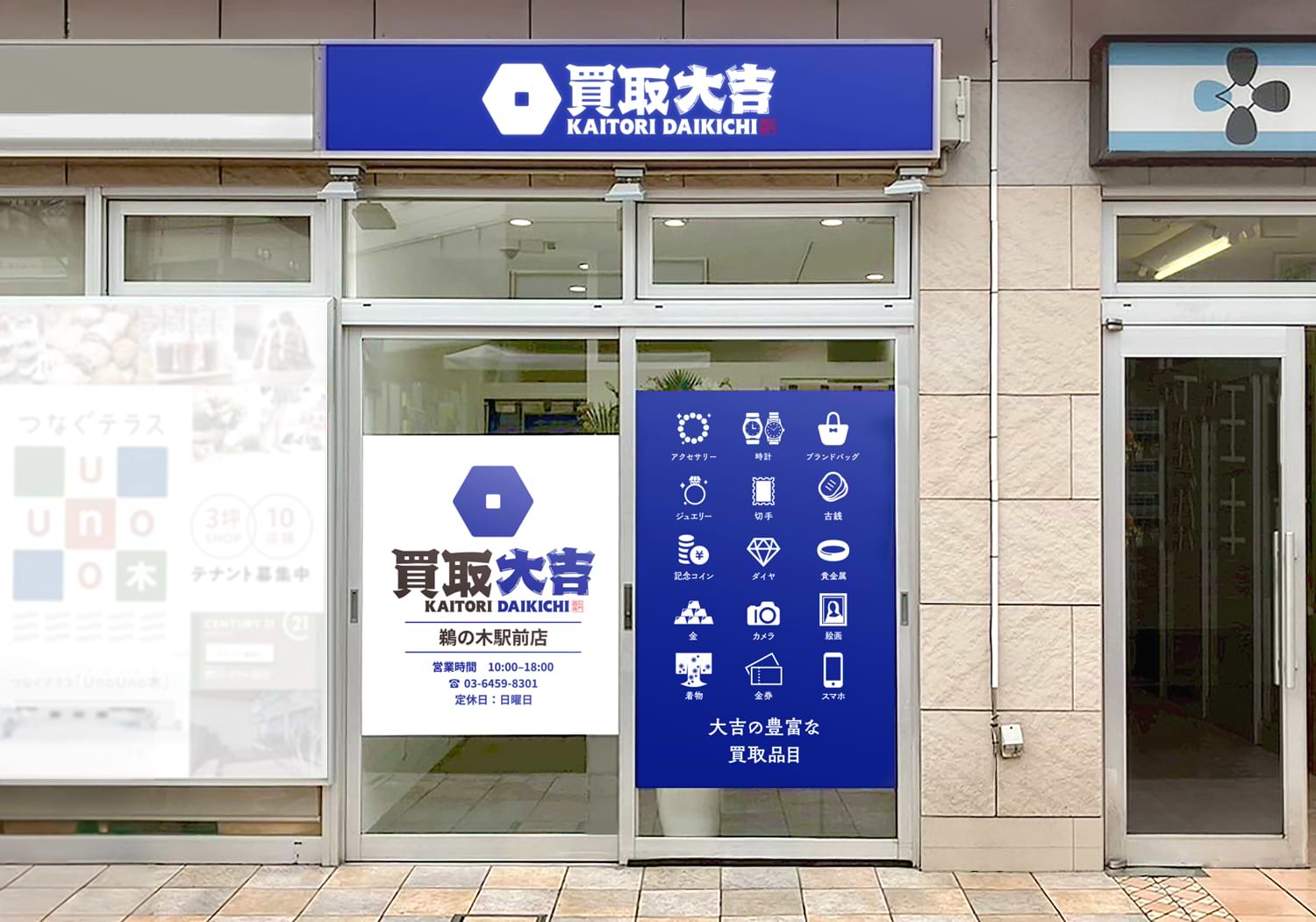 買取大吉 鵜の木駅前店の外観