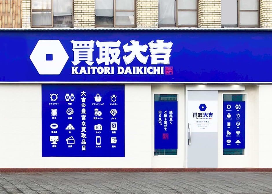 買取大吉 鹿児島下伊敷店の外観