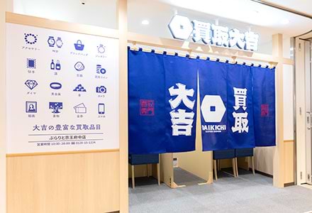 ケーキ屋の隣に買取大吉ぷらりと京王府中店があります。