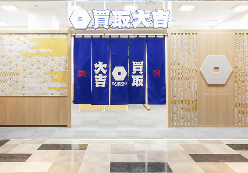 買取大吉 イオンモール座間店