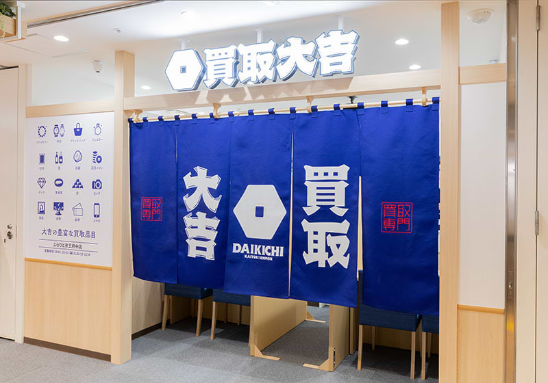 買取大吉 ぷらりと京王府中店