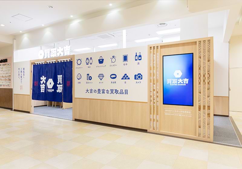 買取大吉MEGAドン・キホーテUNY佐原東店