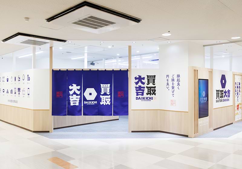 買取大吉 広島段原ショッピングセンター店