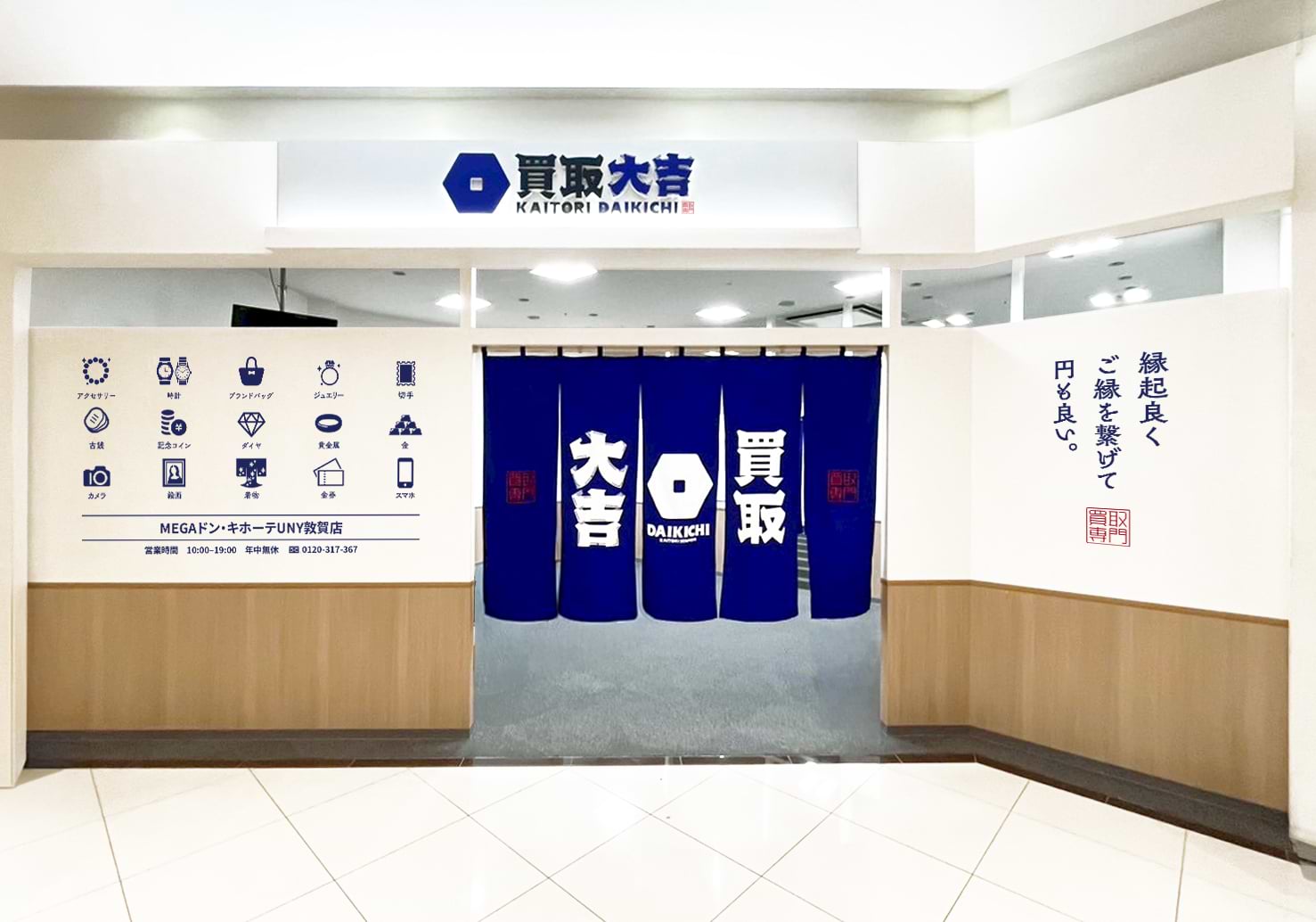 買取大吉 MEGAドン・キホーテUNY敦賀店の外観