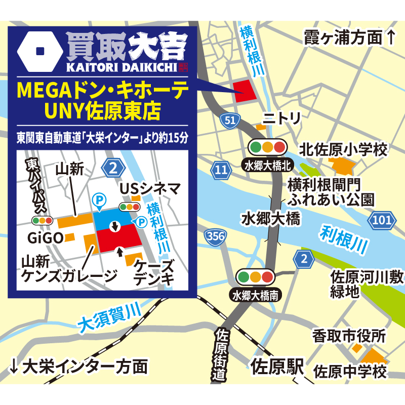 買取大吉 MEGAドン・キホーテUNY佐原東店