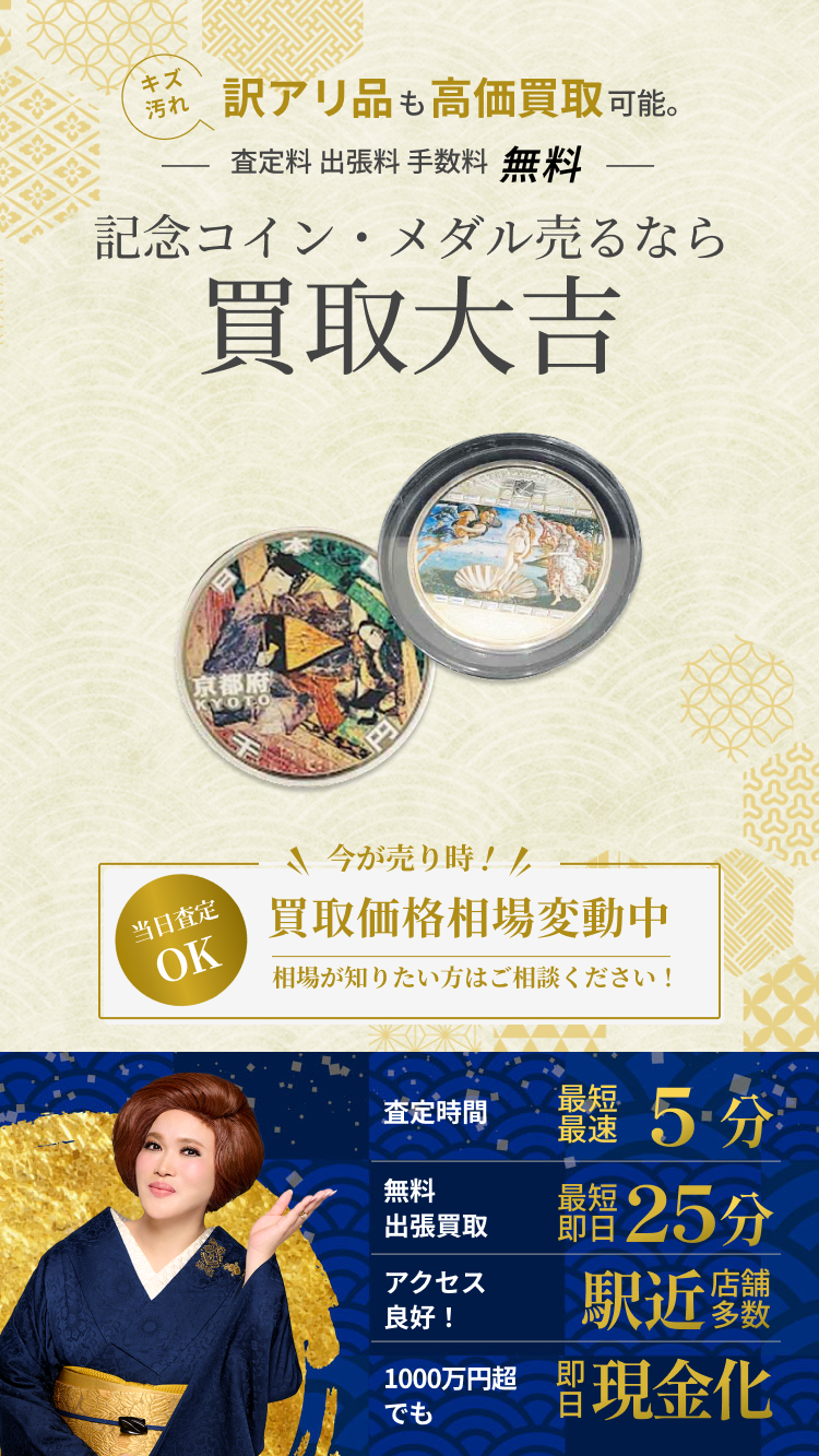記念コイン・メダル の買取｜最新相場で高価買取なら『買取大吉』