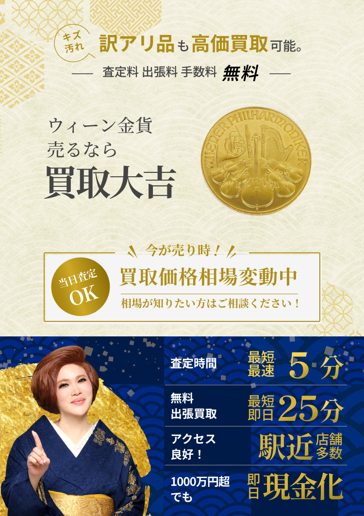 ウィーン金貨 の買取｜最新相場で高価買取なら『買取大吉』
