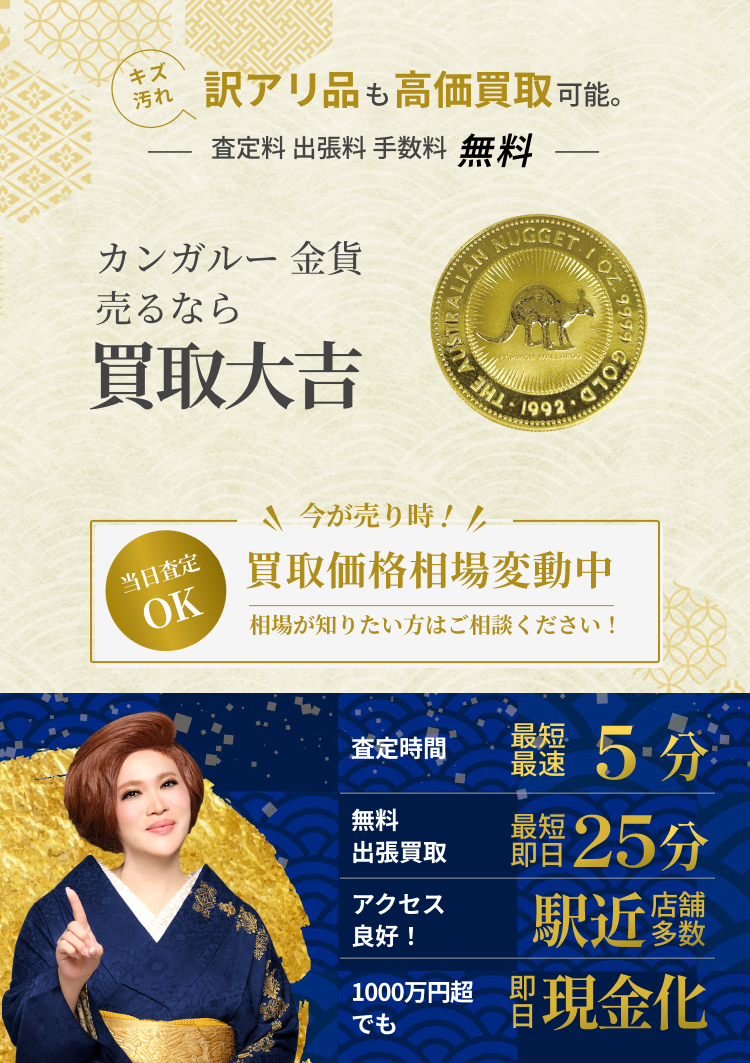 カンガルー金貨 の買取｜最新相場で高価買取なら『買取大吉』