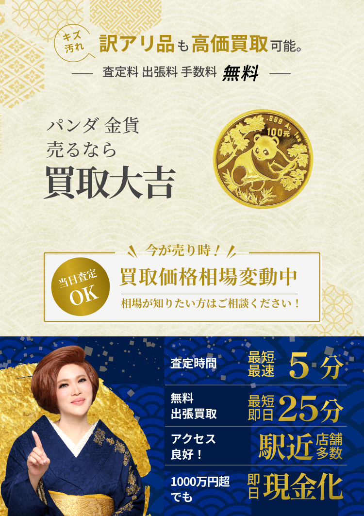 パンダ金貨 の買取｜最新相場で高価買取なら『買取大吉』