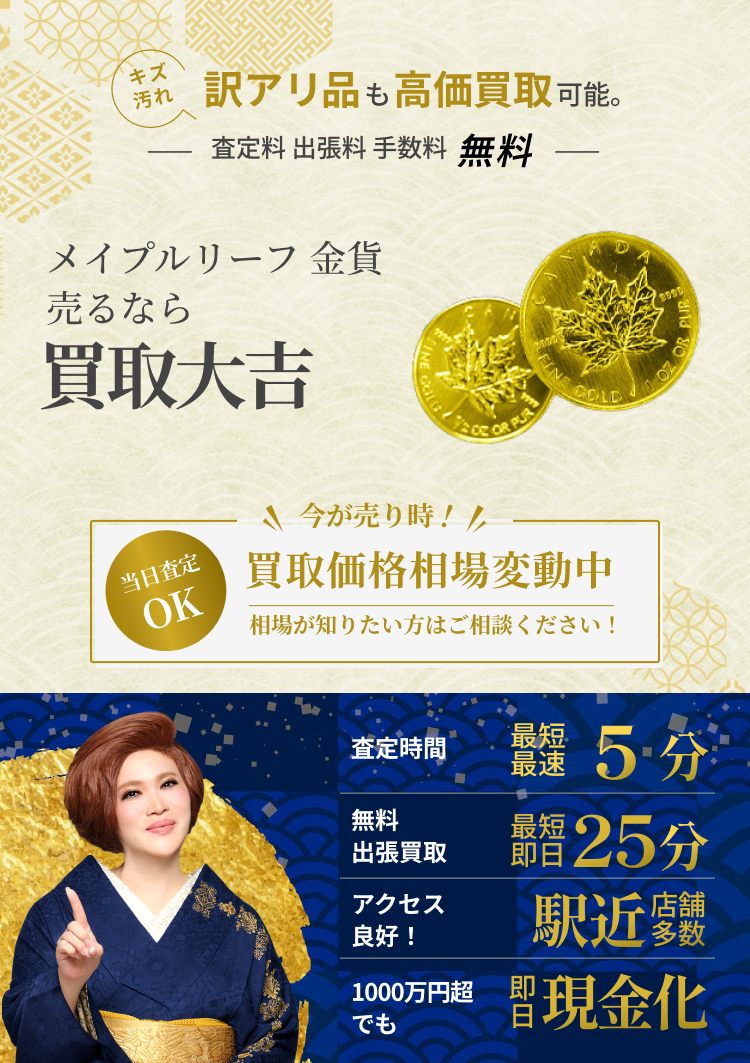 メイプルリーフ の買取｜最新相場で高価買取なら『買取大吉』