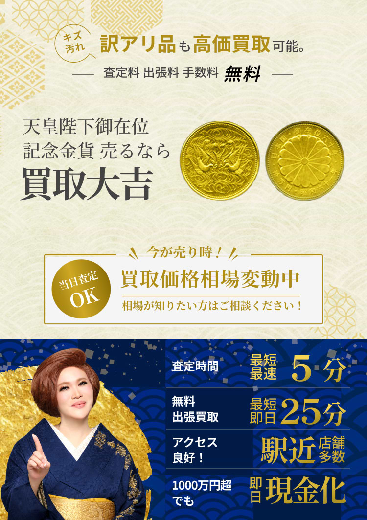 天皇陛下御在位記念金貨 の買取｜最新相場で高価買取なら『買取大吉』