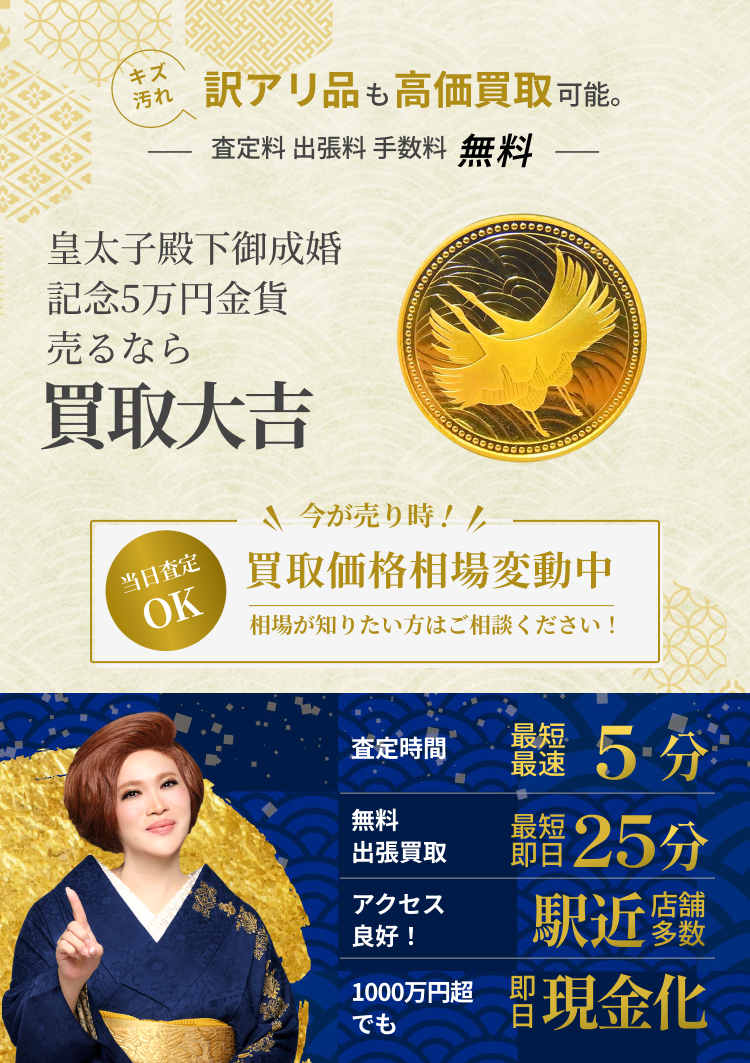 皇太子殿下御成婚記念5万円金貨 の買取｜最新相場で高価買取なら『買取大吉』
