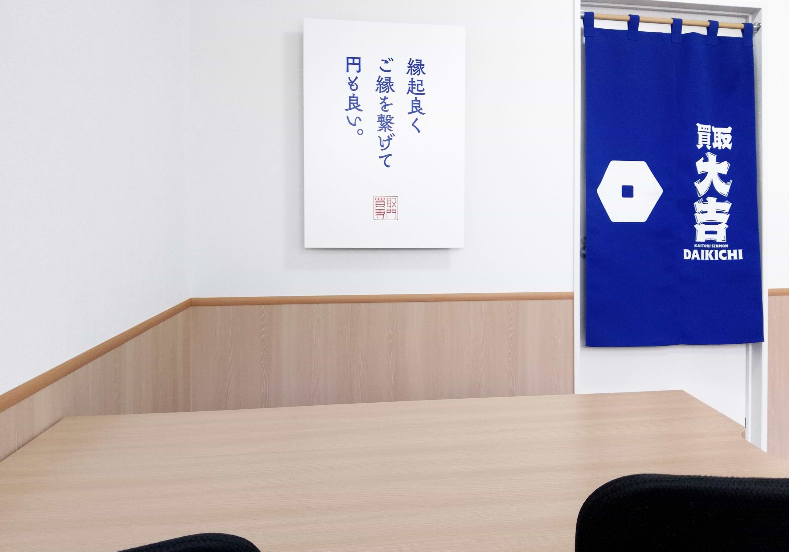 買取大吉 あんくる夢市場甘木店