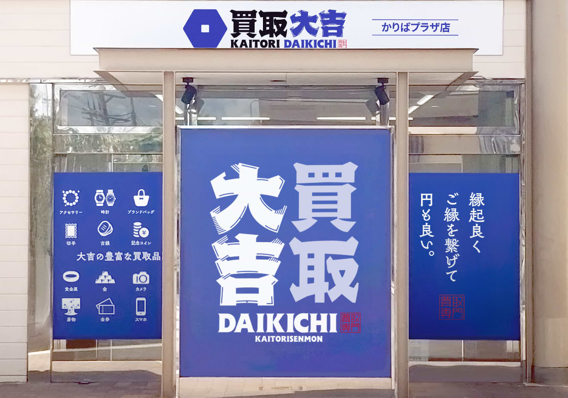 買取大吉 かりばプラザ店