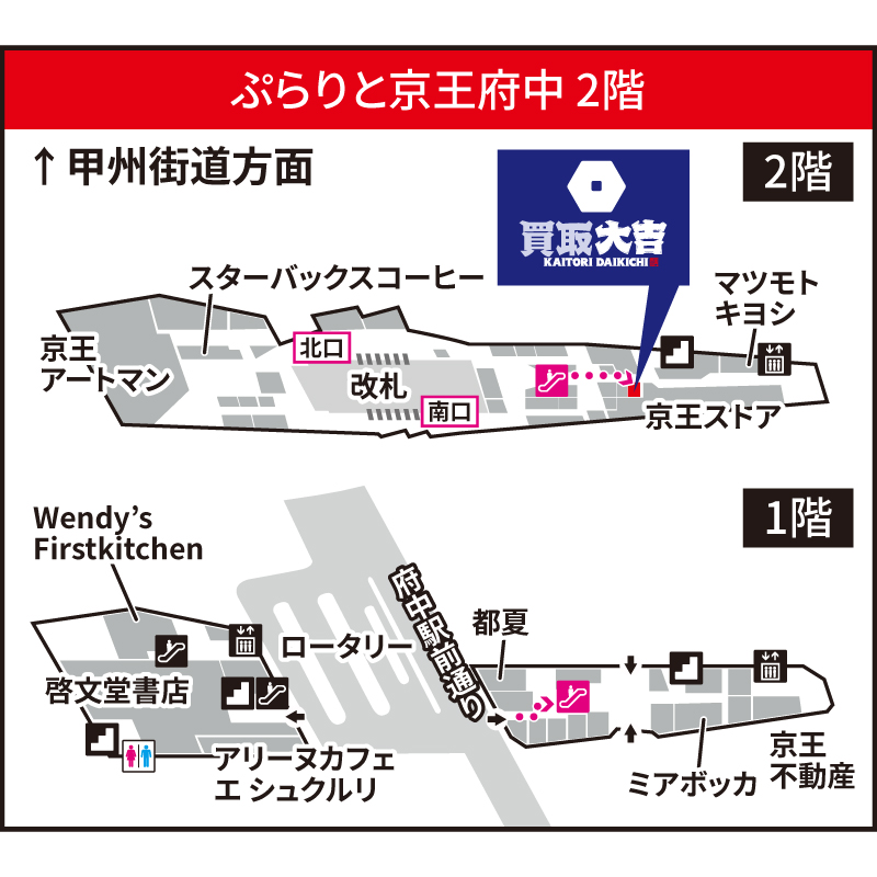 買取大吉 ぷらりと京王府中店