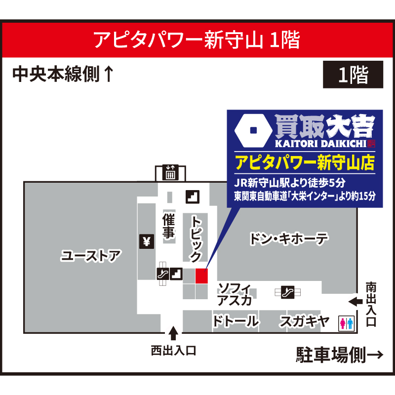 買取大吉 アピタパワー新守山店