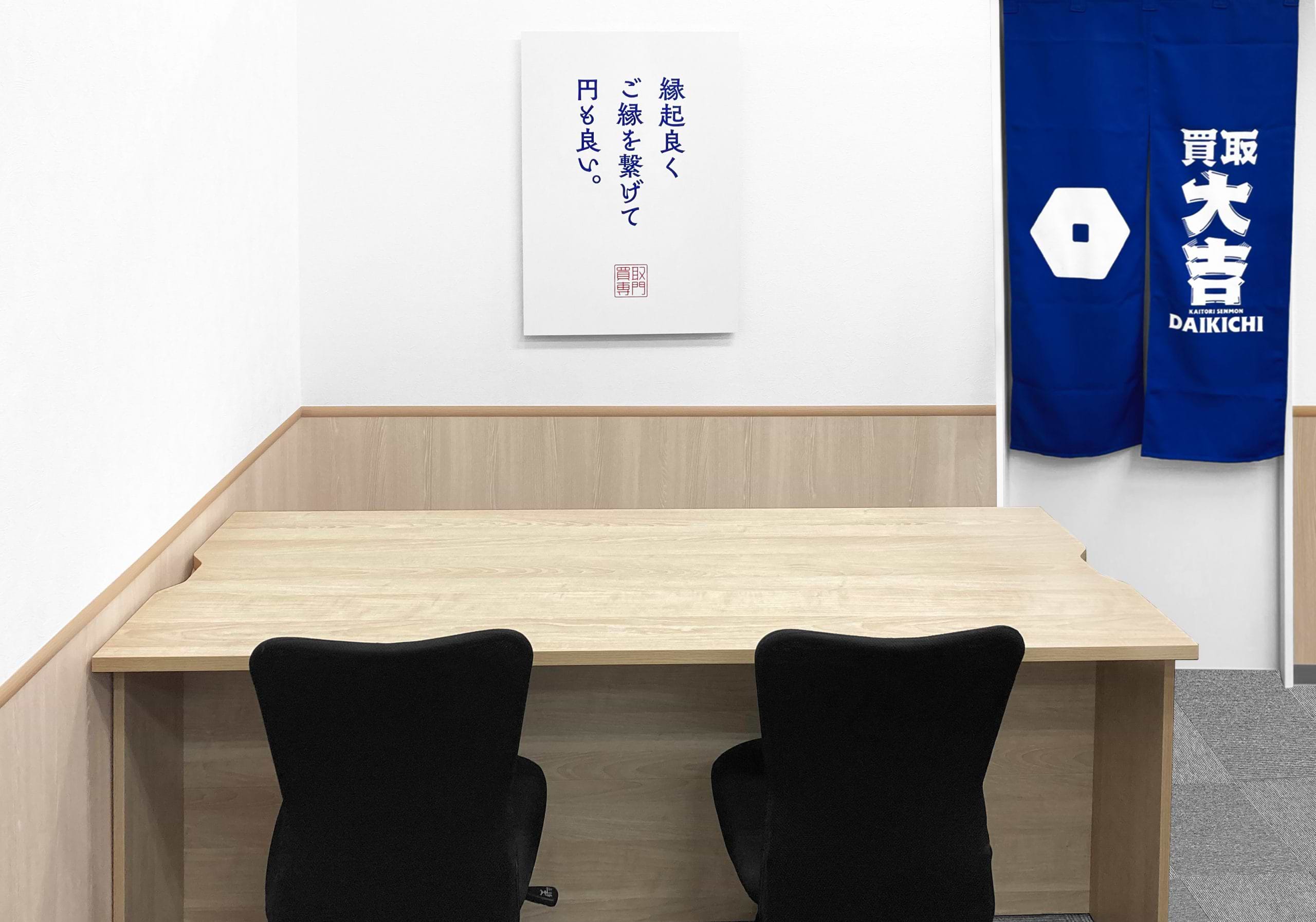 買取大吉 ショッピングプラザベル山辺店