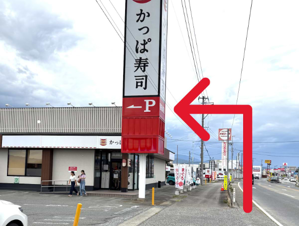 山形方面から国道112号線を直進し、かっぱ寿司 寒河江店を目印に交差点を左折します