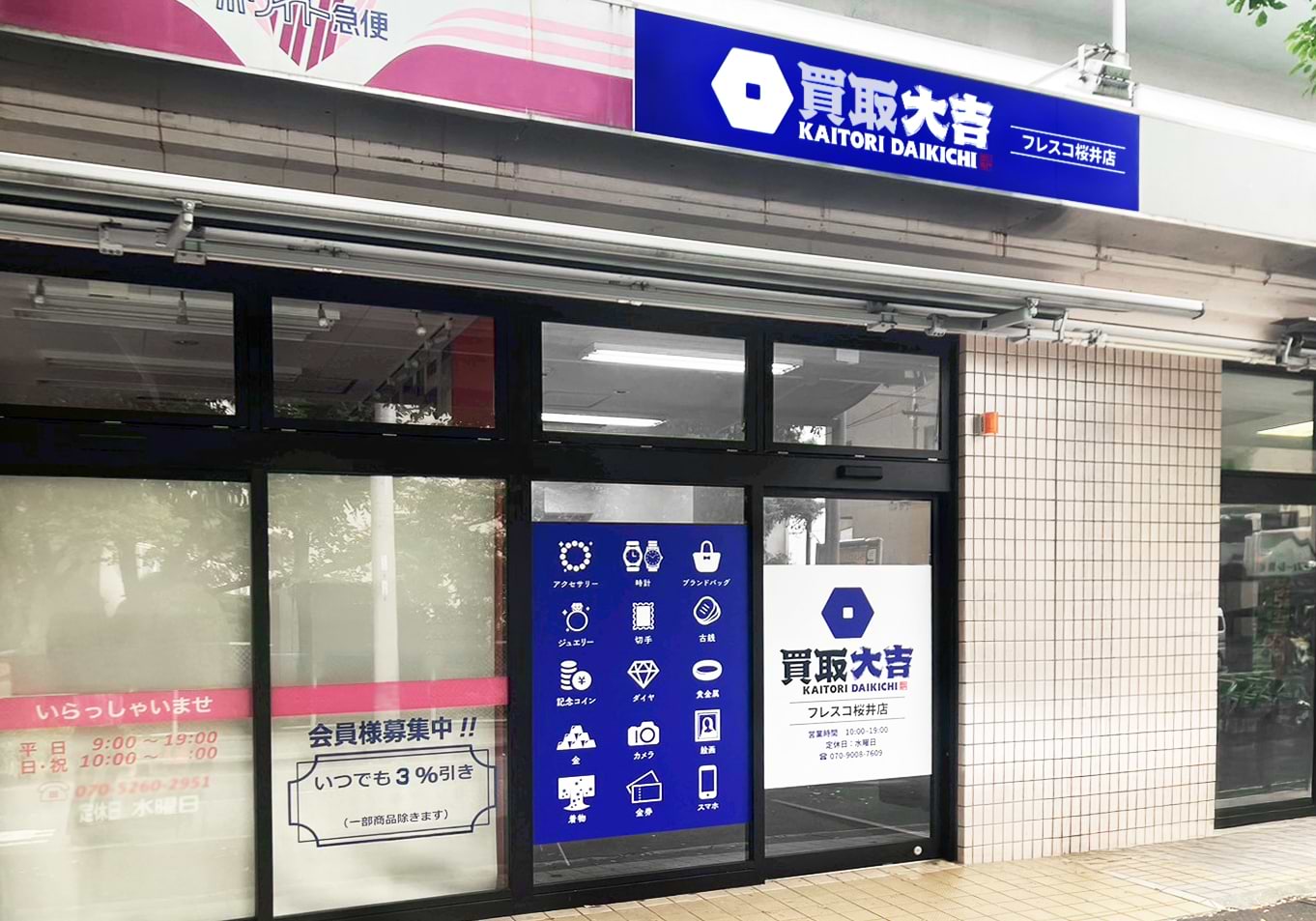 買取大吉 フレスコ桜井店