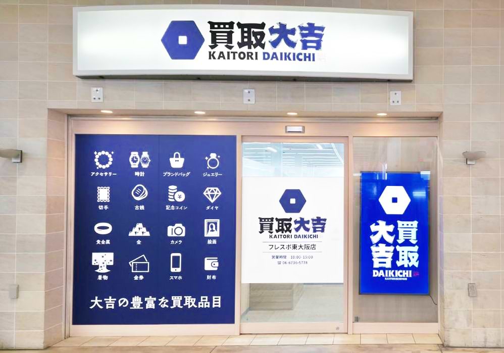 買取大吉 フレスポ東大阪店