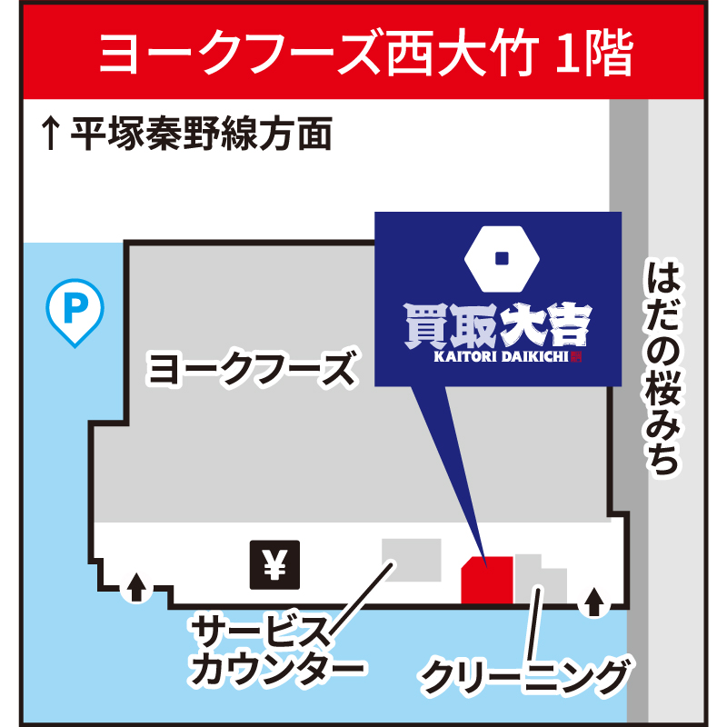 買取大吉 ヨークフーズ西大竹店