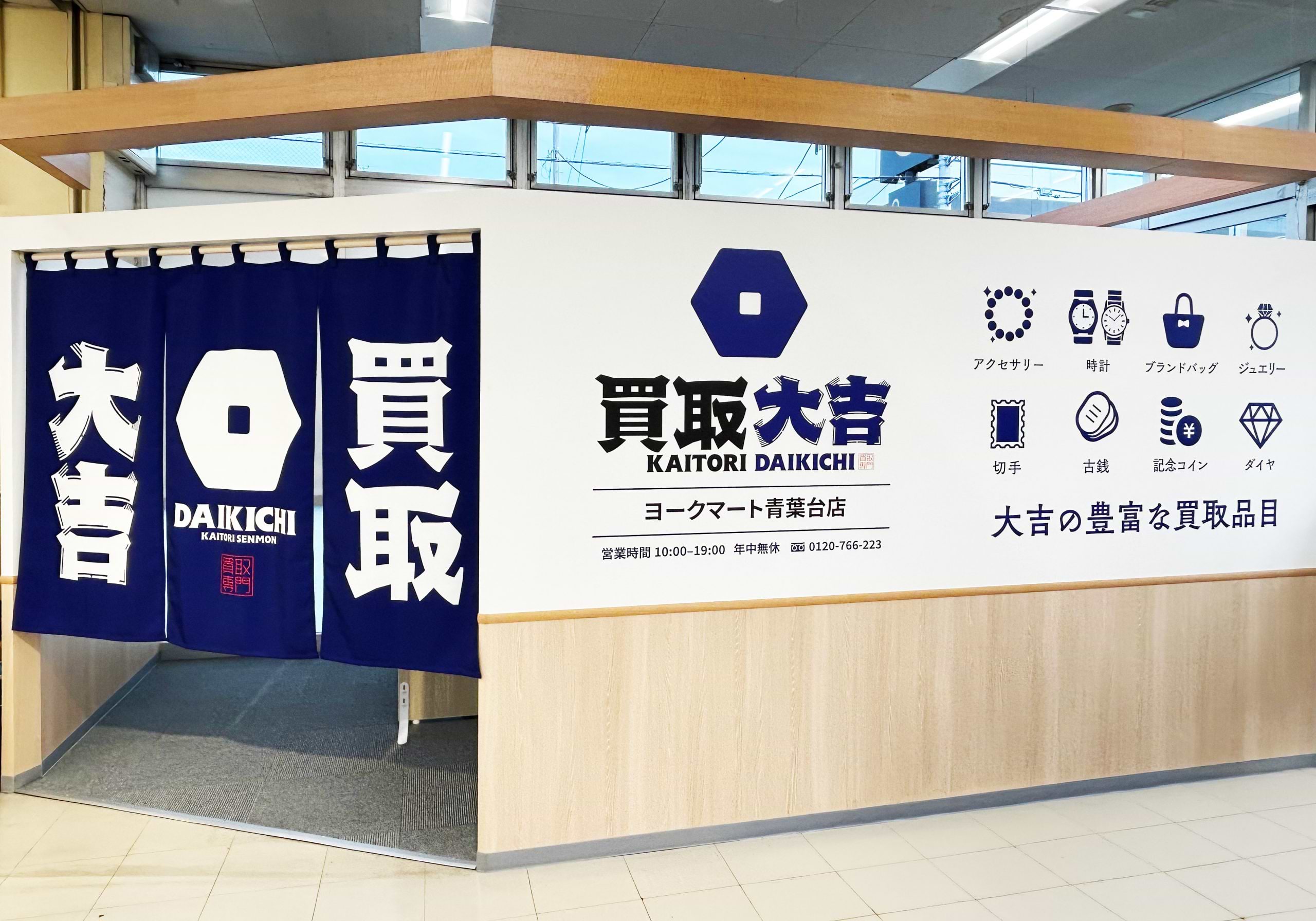 買取大吉 ヨークマート青葉台店