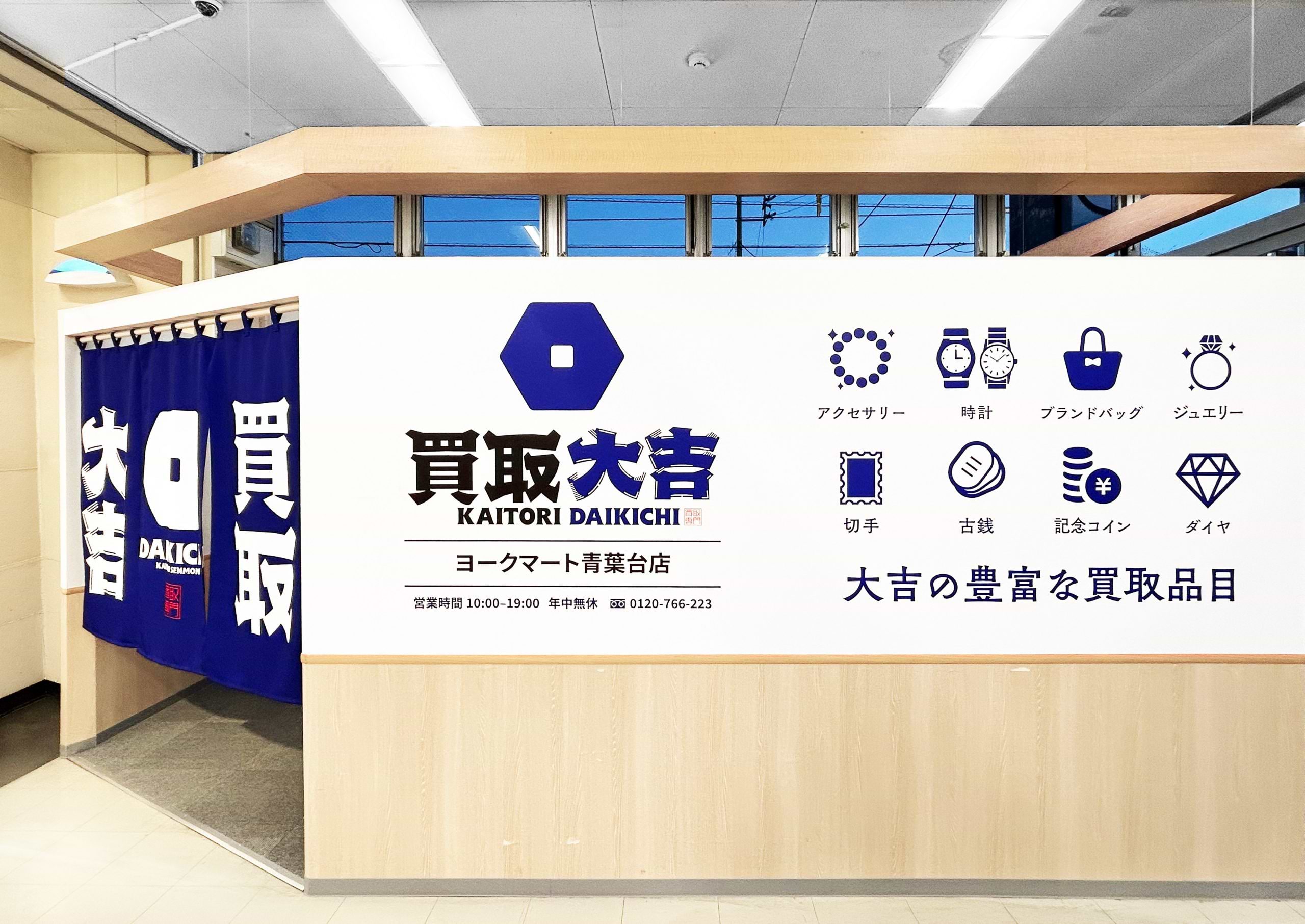 買取大吉 ヨークマート青葉台店