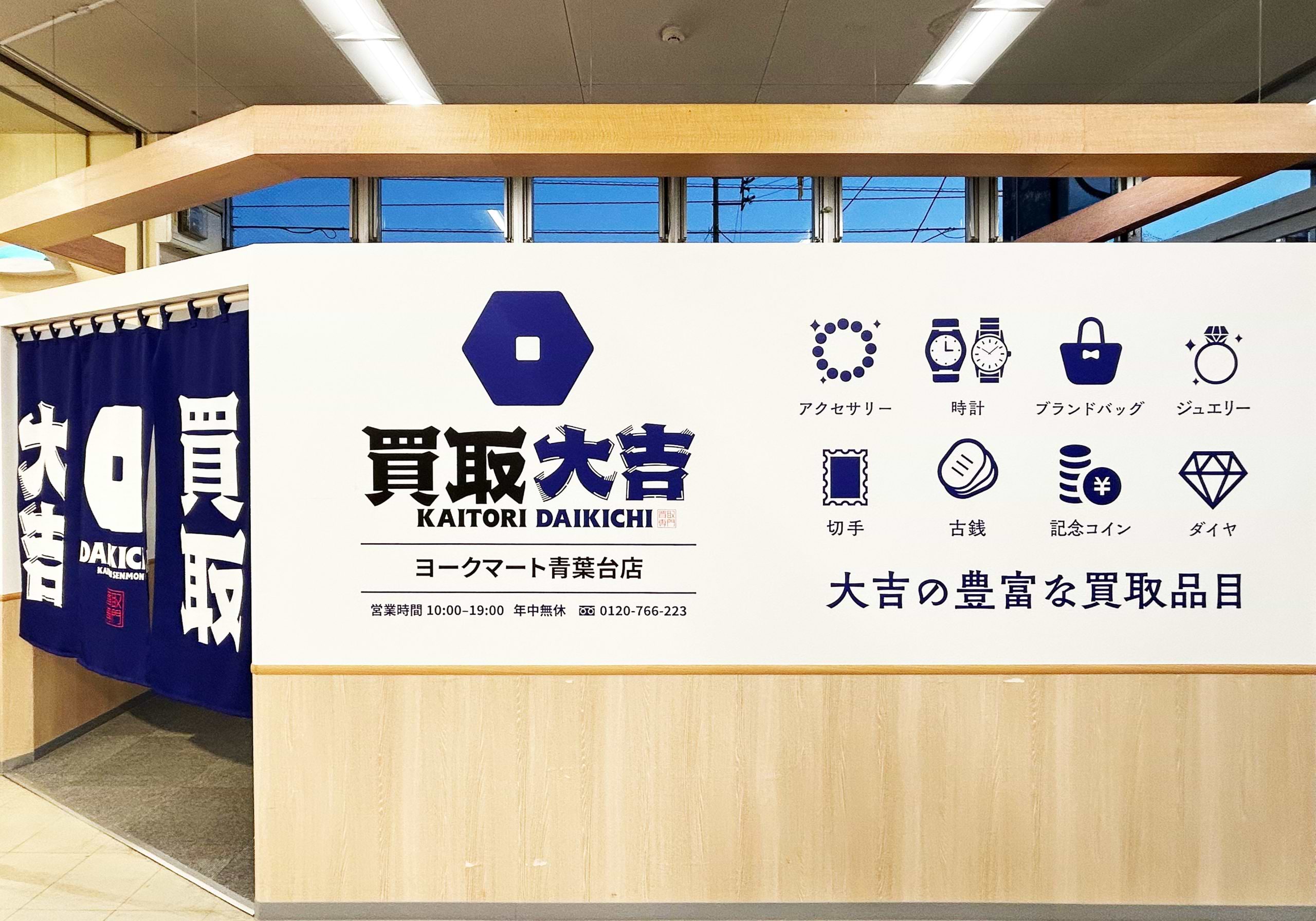 買取大吉 ヨークマート青葉台店