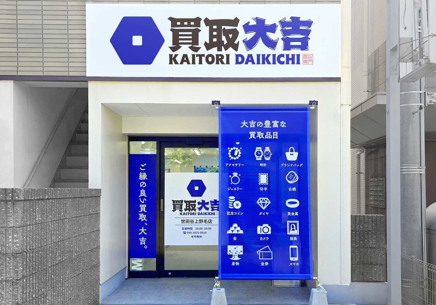 買取大吉 世田谷上野毛店