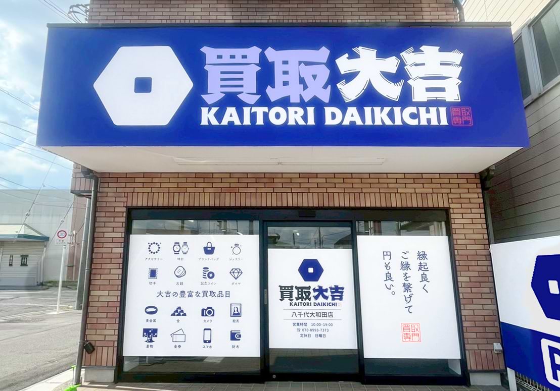 買取大吉 八千代大和田店