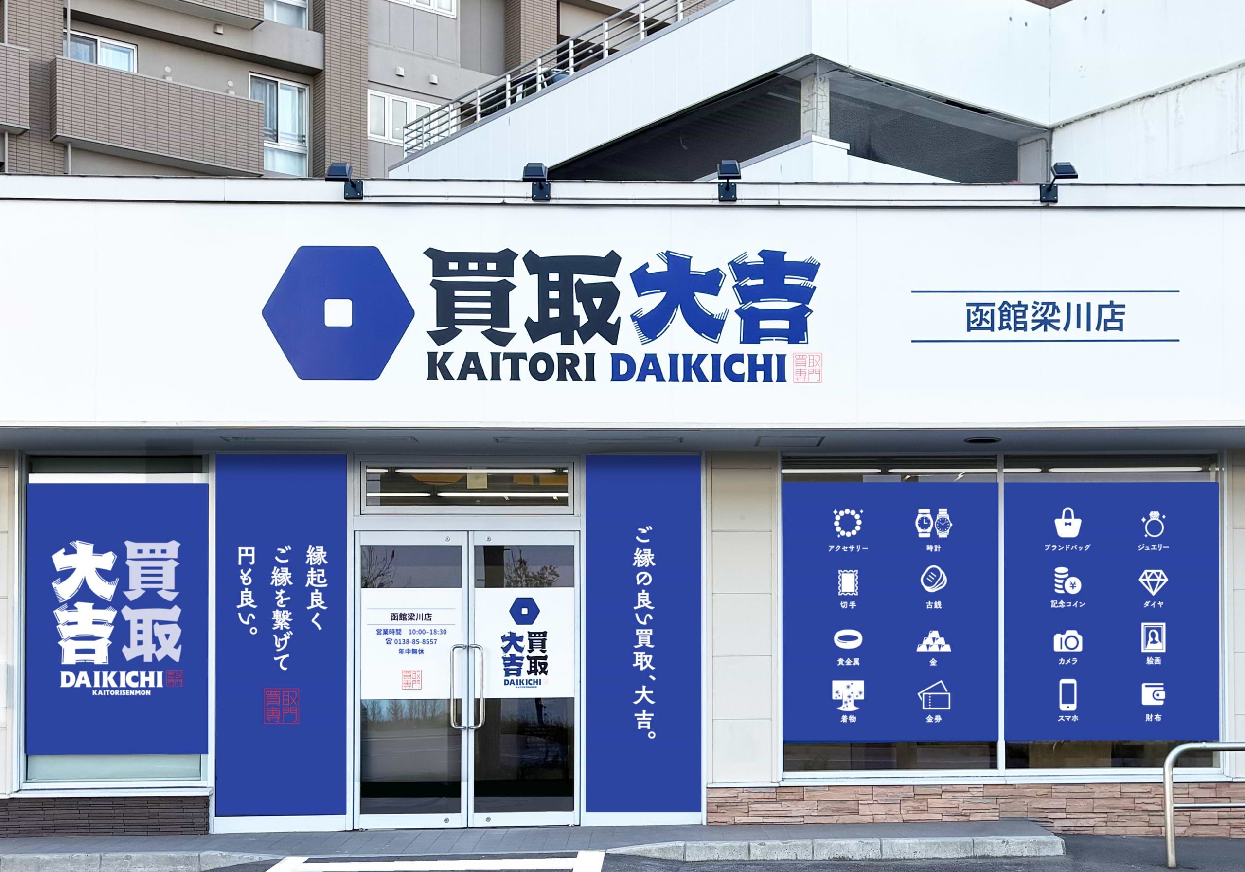 買取大吉 函館梁川店