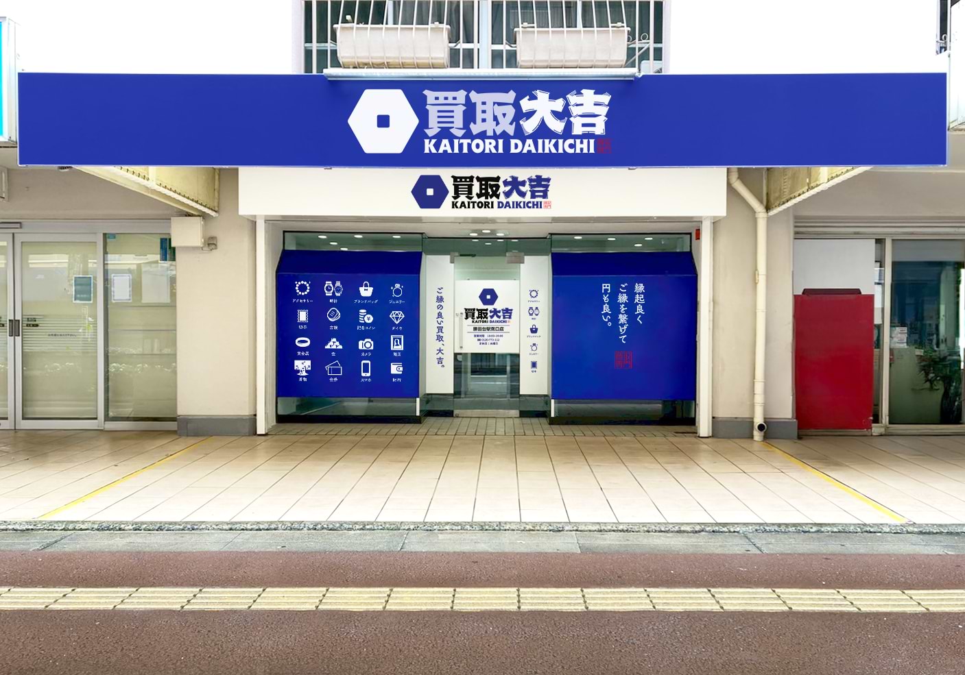 買取大吉 勝田台駅南口店