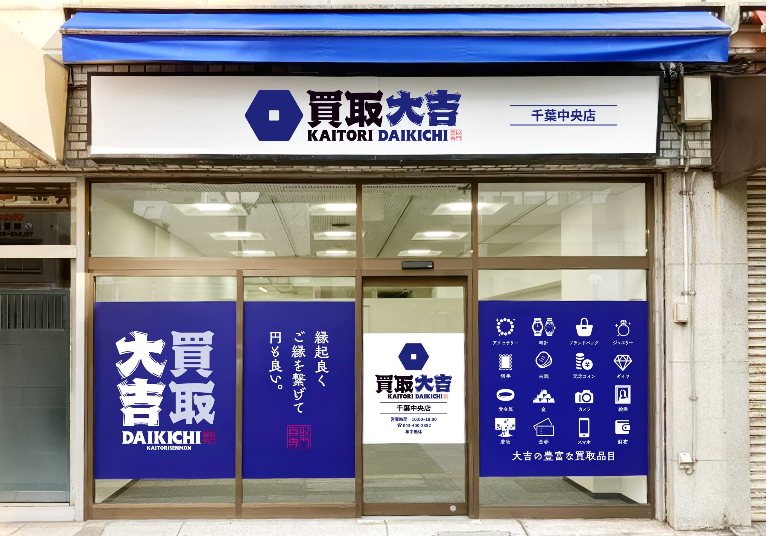 買取大吉 千葉中央店