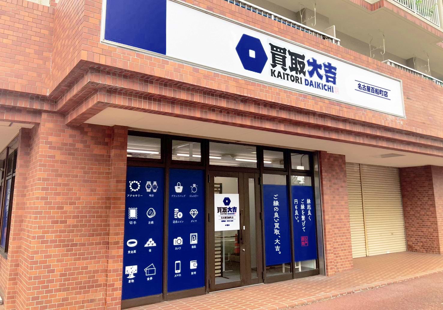 買取大吉 名古屋百船町店