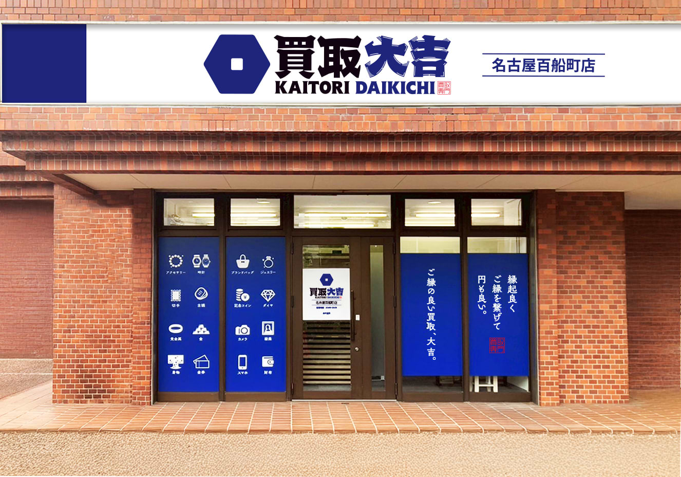 買取大吉 名古屋百船町店