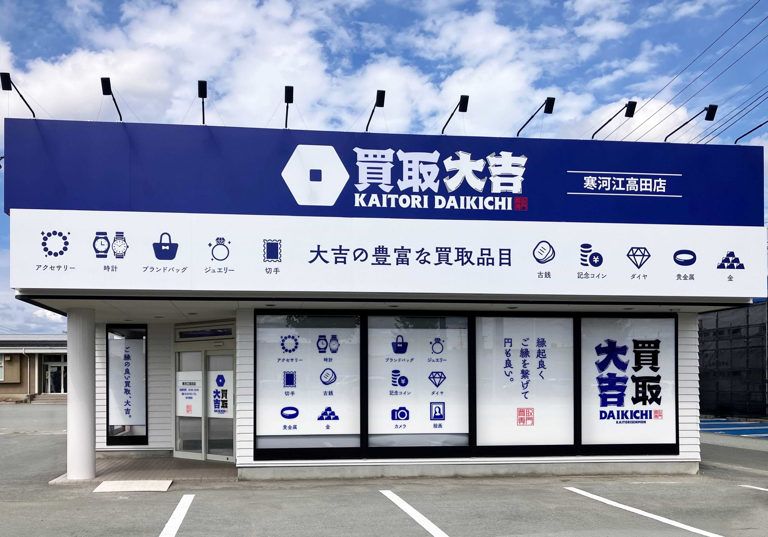買取大吉 寒河江高田店