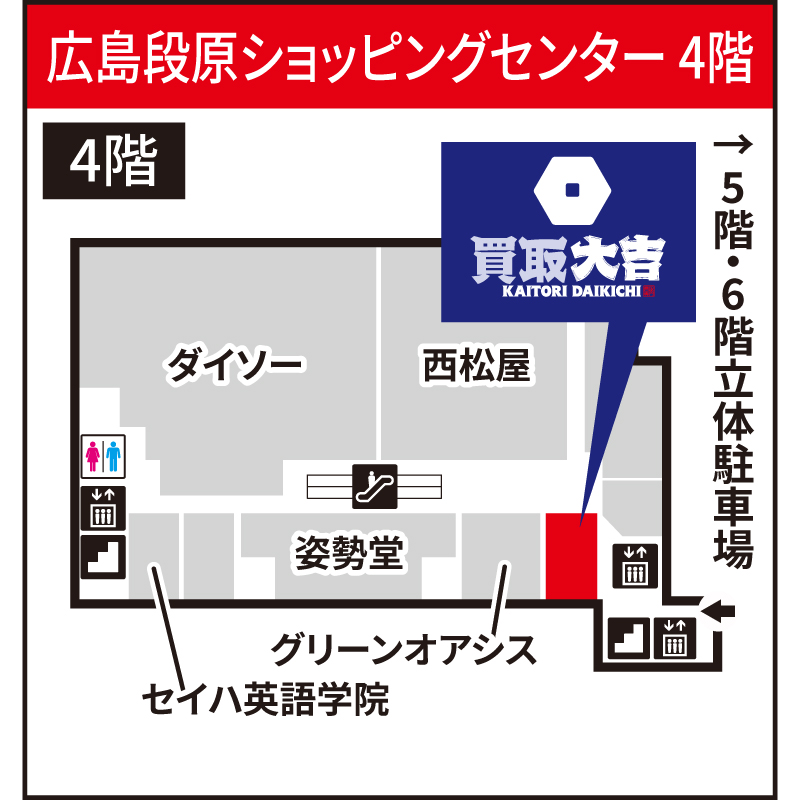 買取大吉 広島段原ショッピングセンター店