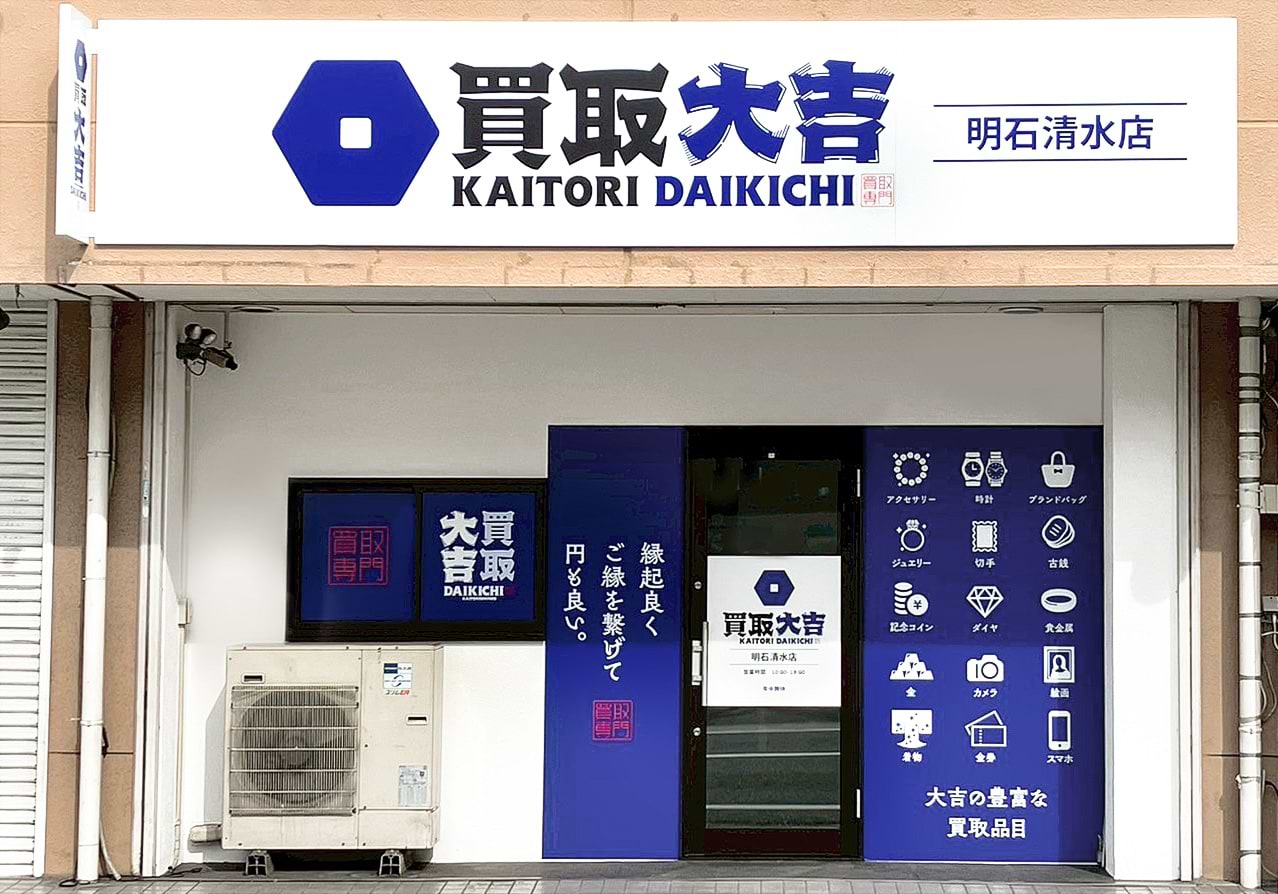 買取大吉 明石清水店