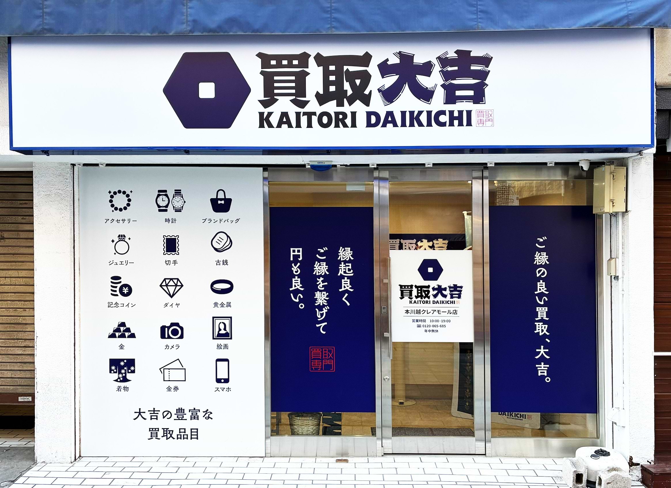買取大吉 本川越クレアモール店