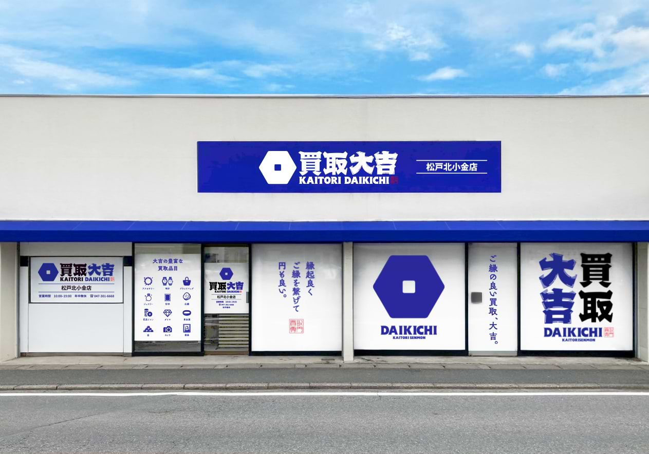 買取大吉 松戸北小金店