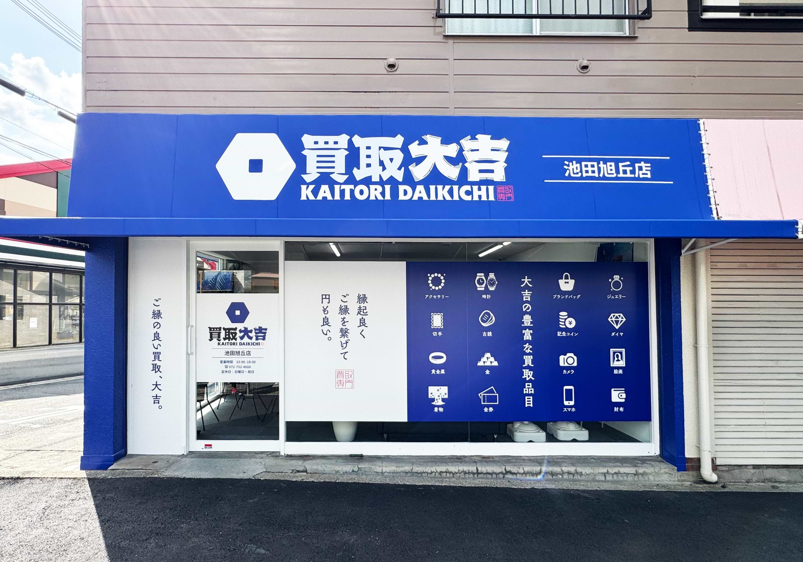 買取大吉 池田旭丘店