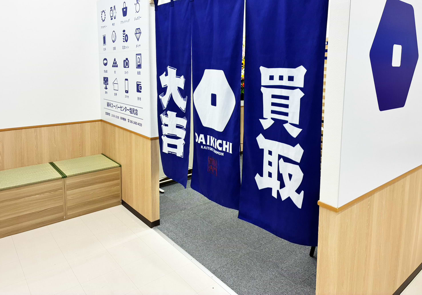 買取大吉 綿半スーパーセンター塩尻店