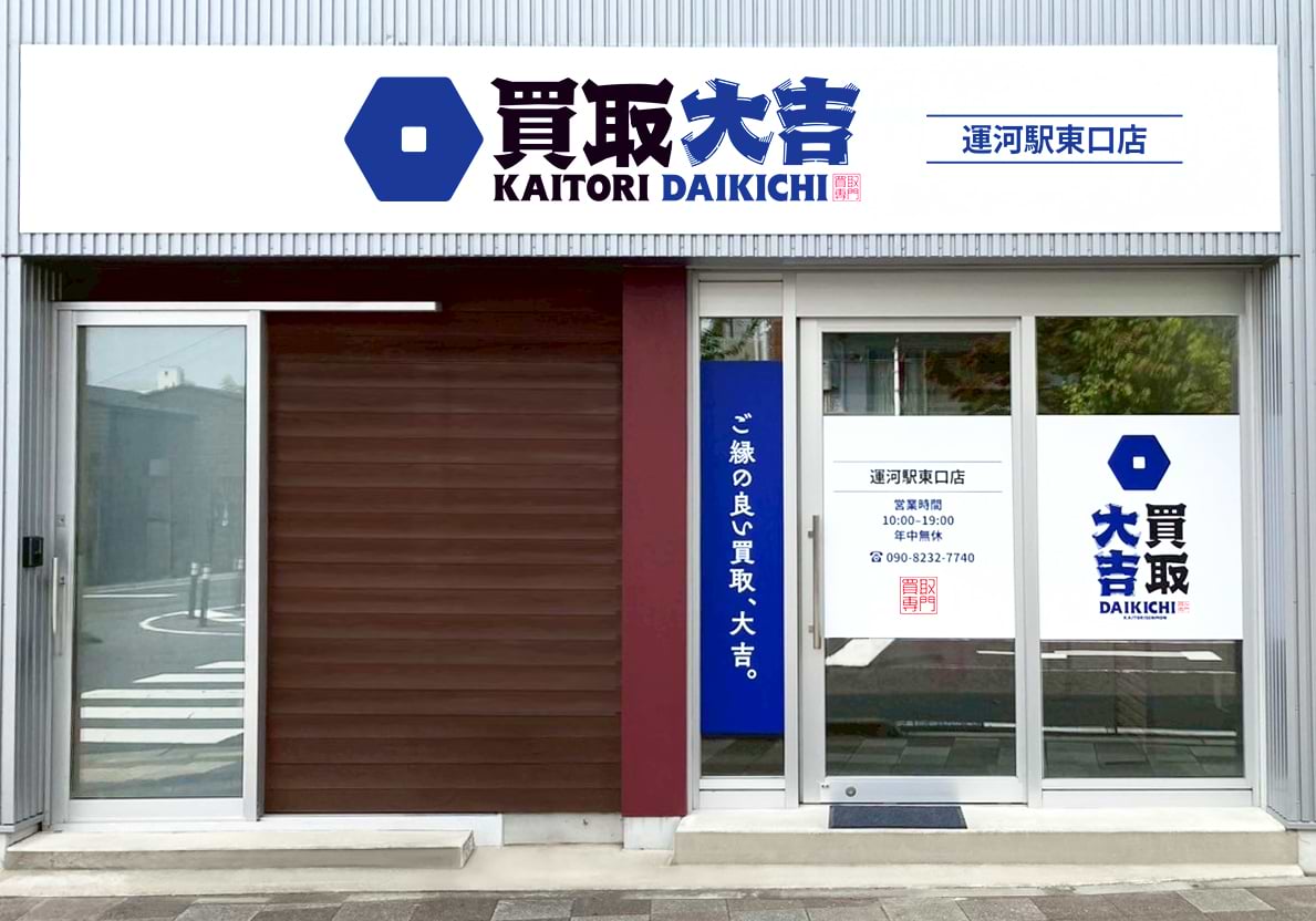 買取大吉 運河駅東口店