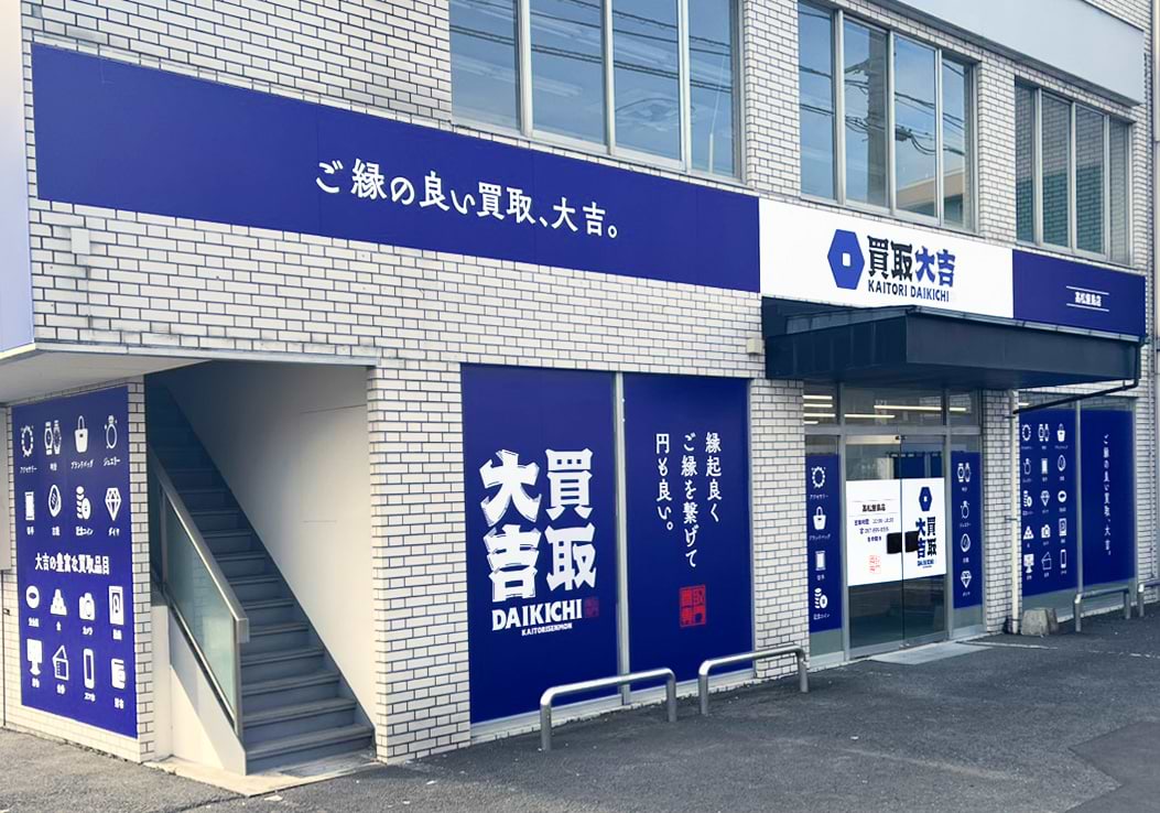 買取大吉 高松屋島店