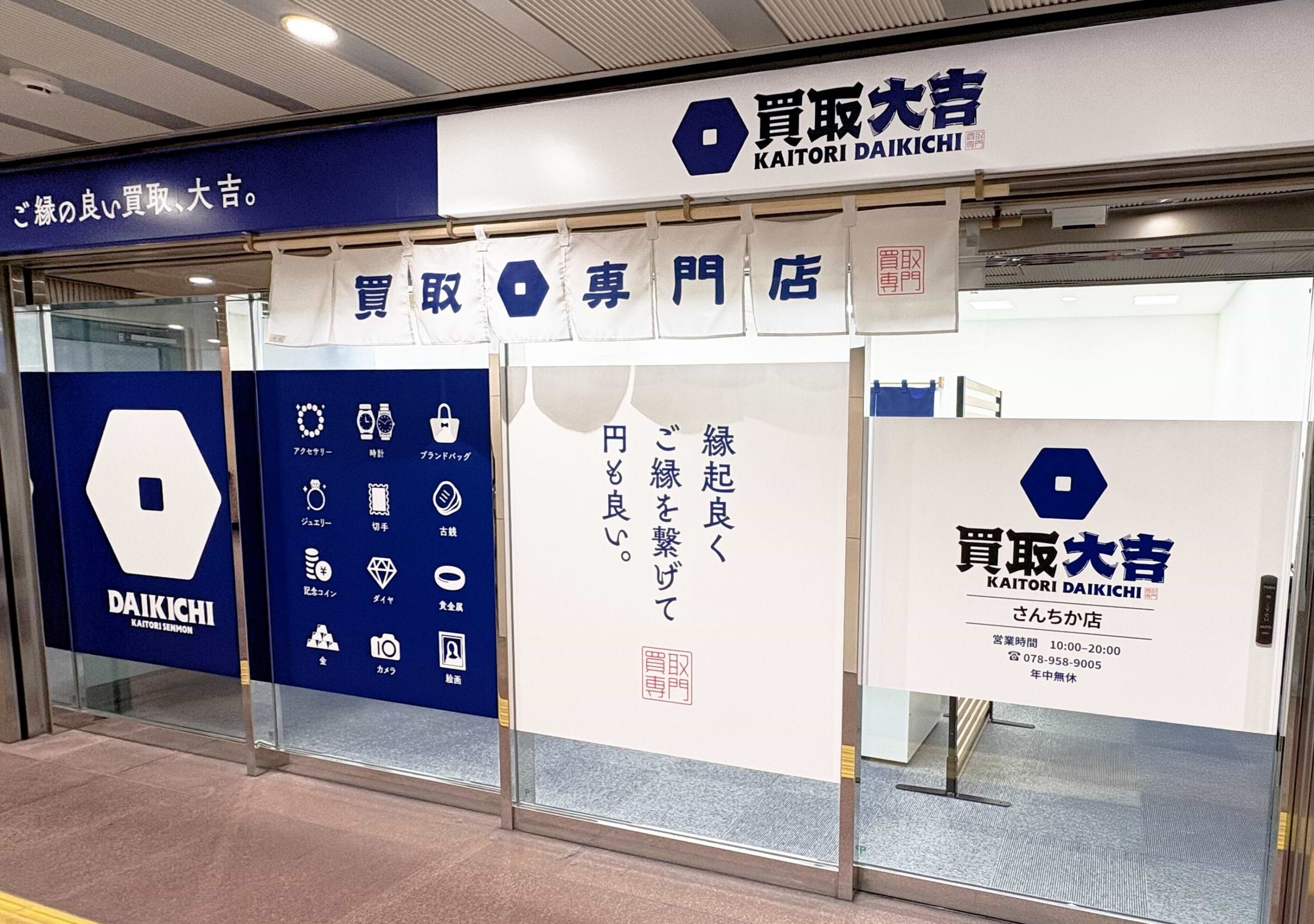 買取大吉 さんちか店の外観