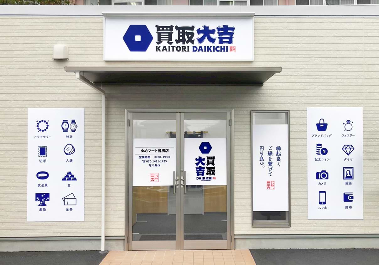 買取大吉 ゆめマート曽根店の外観