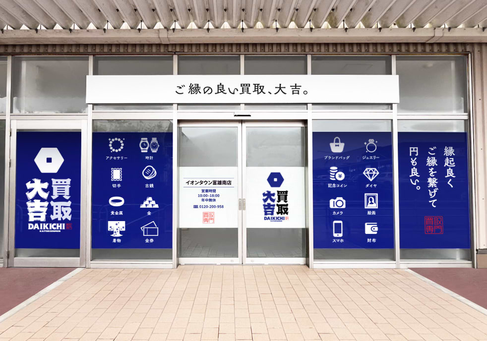 買取大吉 イオンタウン富雄南店の外観