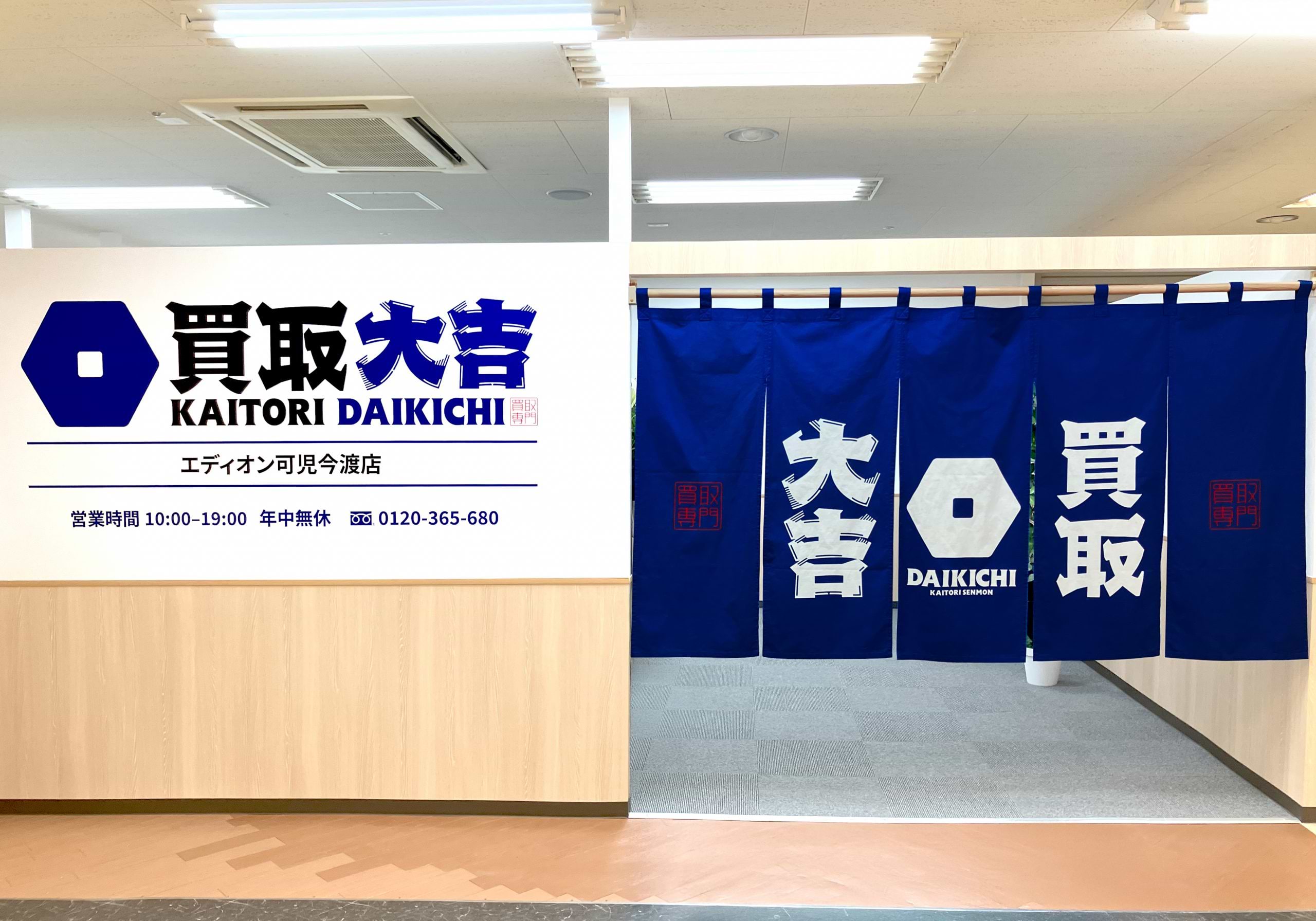 買取大吉 エディオン可児今渡店の外観