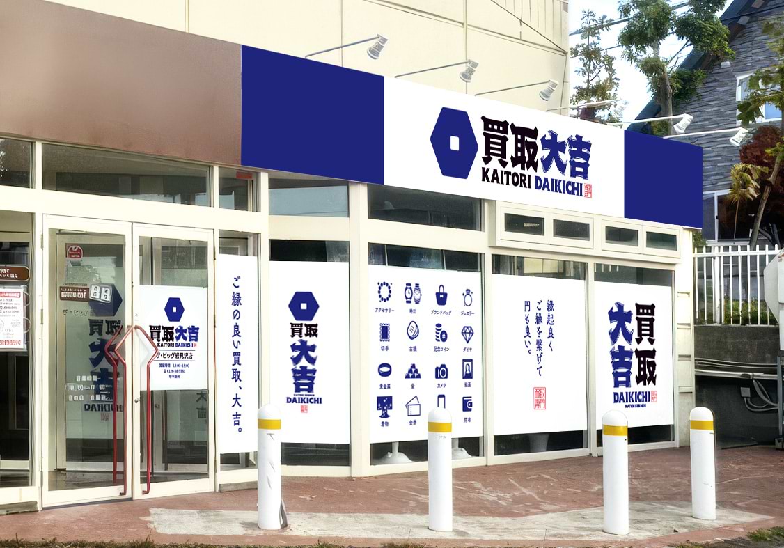 買取大吉 ザ・ビッグ岩見沢店の外観